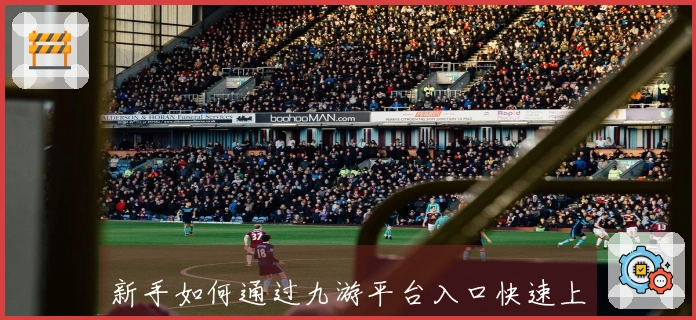 新手如何通过九游平台入口快速上手热门游戏，提升游戏体验与技巧！