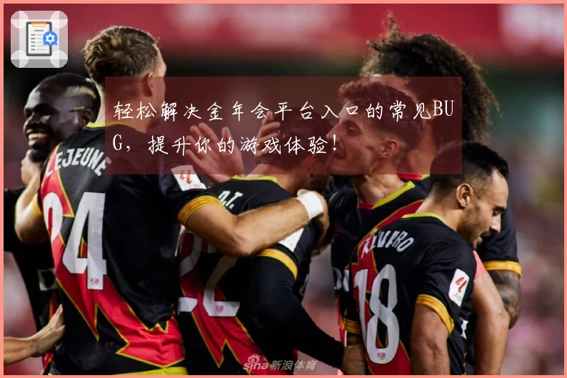 轻松解决金年会平台入口的常见BUG，提升你的游戏体验！